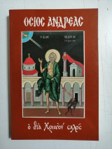 Όσιος Ανδρέας ο δια Χριστόν σαλός