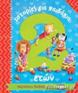 ΙΣΤΟΡΙΕΣ ΓΙΑ ΠΑΙΔΑΚΙΑ 2 ΕΤΩΝ
