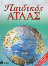 Παιδικός Άτλας