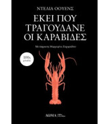 Εκεί που τραγουδάνει οι καραβίδες