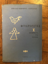 Φτερούγες Ποιήματα για παιδιά