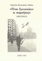Όταν ζωντανεύουν οι αναμνήσεις: Αφηγήματα