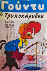 Γούντυ ο Τρυποκάρυδος 10