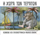 Η ΧΩΡΑ ΤΩΝ ΤΕΡΑΤΩΝ