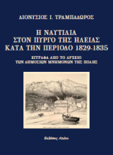 Η ναυτιλία στον Πύργο της Ηλείας κατά την περίοδο 1829-1835: Έγγραφα από το αρχείο των δημοσίων μνημόνων της πόλης