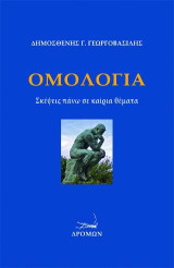Ομολογία: Σκέψεις πάνω σε καίρια θέματα