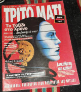 Περιοδικο τριτο ματι (με ενθετο) τευχος 53 1996