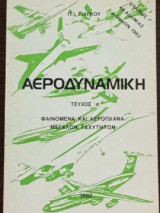 Αεροδυναμική - Τεύχος 4 - Φαινόμενα και αεροπλάνα μεγάλων ταχυτήτων