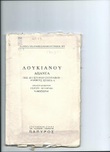 Λουκιανού Άπαντα εκδ. Πάπυρος 2 βιβλία (215, 218)