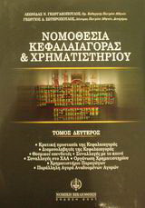 Νομοθεσία κεφαλαιαγοράς και χρηματιστηρίου: Κρατική προστασία της κεφαλαιαγοράς: Διαμεσολαβητές της κεφαλαιαγοράς: Θεσμικοί επενδυτές: Συναλλαγές με το κοινό: Συναλλαγές στο ΧΑΑ: Οργάνωση χρηματιστηρίου: Χρηματιστήριο παραγώγων: Παράλληλη αγορά αναδυομένω