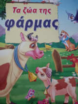 Τα ζώα της φάρμας