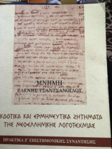 Μνημη Ελένης Τσαντσάνογλου : Εκδοτικά και ερμηνευτικά ζητήματα της νεοελληνικής λογοτεχνιας. Πρακτικά της νεοελληνικής λογοτεχνιας