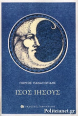 ΙΣΟΣ ΙΗΣΟΥΣ
