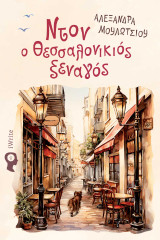 Ντον ο Θεσσαλονικιός ξεναγός