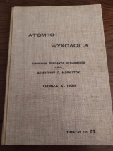 Ατομική ψυχολογία