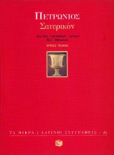 Σατυρικόν