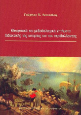 Θεωρητικά και μεθοδολογικά ζητήματα διδακτικής της ιστορίας και του περιβάλλοντος