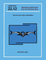 Μπλοκ καρτελών για το τεύχος Μ12 - Μέθοδος Καρπαθίου: (περιέχεται στη Μέθοδο Καρπαθίου για την Διάγνωση & Θεραπεία της Δυλεξίας)