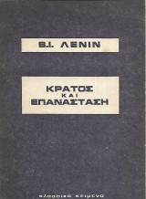 Κράτος και Επανάσταση