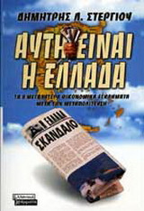 Αυτή είναι η Ελλάδα