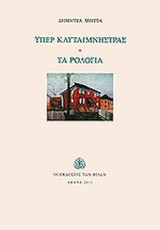 ΥΠΕΡ ΚΛΥΤΑΙΜΝΗΣΤΡΑΣ - ΤΑ ΡΟΛΟΓΙΑ