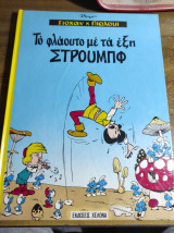 Το φλάουτο με τα έξη Στρουμπφ