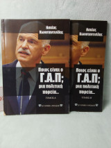 Ποιος είναι ο Γ.Α.Π. (τόμος Α+Β)