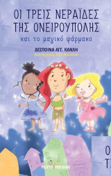 Οι τρεις νεράιδες της Ονειρούπολης: Και το μαγικό φάρμακο
