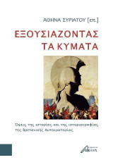 Εξουσιάζοντας τα κύματα: Όψεις της ιστορίας και της ιστοριογραφίας της Βρετανικής Αυτοκρατορίας