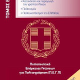 Απαντήσεις στην τράπεζα θεμάτων για την ελληνική ιθαγένεια. Τόμος Β΄: Πιστοποιητικό επάρκειας γνώσεων για πολιτογράφηση (Π.Ε.Γ.Π)