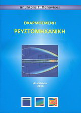 Εφαρμοσμένη ρευστομηχανική