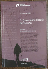 Πεζοπορία από Πατρών εις Τρίπολιν