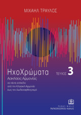 Ηχοχρώματα τεύχος 3: Ασκήσεις αρμονίας σε πέντε επίπεδα από την κλασική αρμονία έως τον δωδεκαφθογγισμό