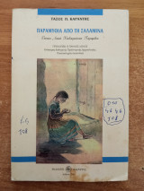 ΠΑΡΑΜΥΘΙΑ ΑΠΟ ΤΗ ΣΑΛΑΜΙΝΑ