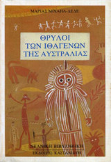 Θρύλοι των ιθαγενών της Αυστραλίας