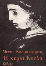 Η κυρία Κούλα, πρώτη έκδοση 1978