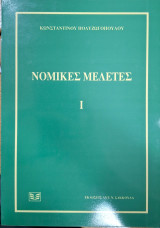 ΝΟΜΙΚΕΣ ΜΕΛΕΤΕΣ (ΠΡΩΤΟΣ ΤΟΜΟΣ)