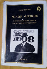 Μίλων Φιρίκης. Ο μυστικός πράκτωρ χωρίς 08 - Η τρίτη ακτίνα του φεγγαριού