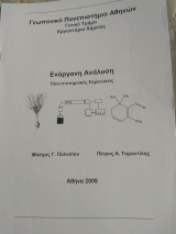 Ενόργανη Ανάλυση - Πανεπιστημιακές Σημειώσεις