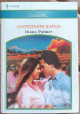 Ανυπότακτη καρδιά Άρλεκιν Χρυσά Νο 2570