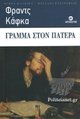 ΓΡΑΜΜΑ ΣΤΟΝ ΠΑΤΕΡΑ