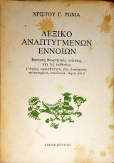 Λεξικό Αναπτυγμένων Εννοιών