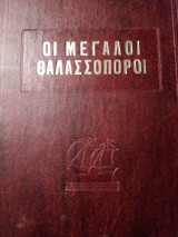 Οι Μεγάλοι Θαλασσοπόροι