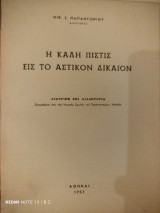 Η καλή πίστις εις το αστικόν δίκαιον: Διατριβή επί διδακτορία