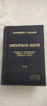 Εμπορικός κώδιξ