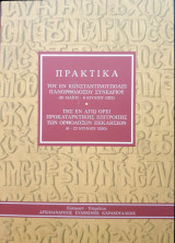 Πρακτικά του εν Κωνσταντινουπόλει Πανορθόδοξου Συνεδρίου