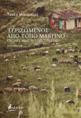 Ξεριζωμένος από τόπο μακρινό: Εικόνες μιας αυτοβιογραφίας