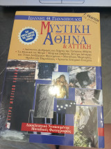 Μυστική Αθήνα & Αττική