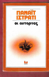 Οι αντάρτες