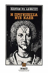 Η ΠΡΙΓΚΙΠΙΣΣΑ ΝΤΕ ΚΛΕΒ